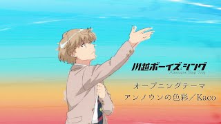 TVアニメ『川越ボーイズ・シング』ノンクレジットOP（kaco／アンノウンの色彩）