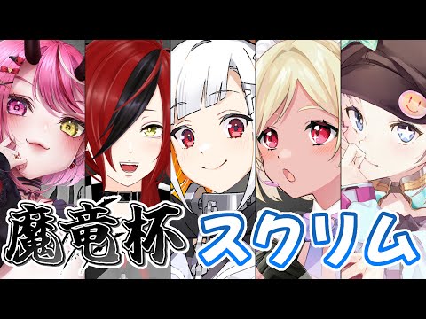 【SF6】#魔竜杯 スクリム ２日目！【Vtuber】