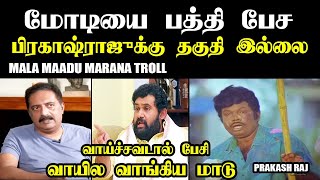 மோடியை பத்தி பேச பிரகாஷ்ராஜுக்கு தகுதி இல்லை I MALA MAADU TROLL #prakashraj #amarprasadreddy #bjp