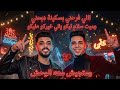 كليب الي فرحني بسكينه دبحني متجيش معه الوحش كريم ميشو احمد حيدر توزيع كيمو الدمياطي 2026حصريااا