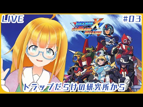 【ロックマンXコマンドミッション】#03 第四話つづきから！トラップだらけの研究所を進むロックマンX【花菱ぴあら】