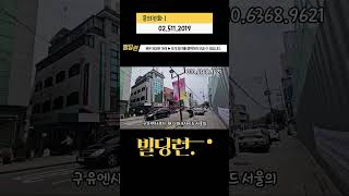 사방이 개발호재 용산 이태원동 투자용빌딩! #shorts