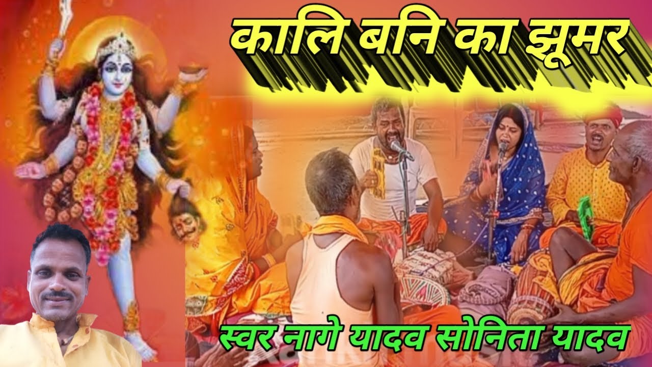 Kali Bani ke jhumara lकालि बनि का झूमर _ kali banni manar bhajan/