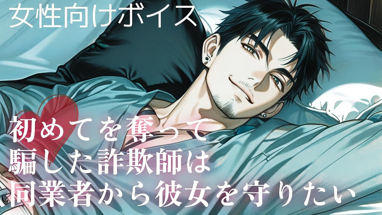 [Для женщин] Красивый мошенник хочет защитить женщину, которую любит [Ситуативный голос]