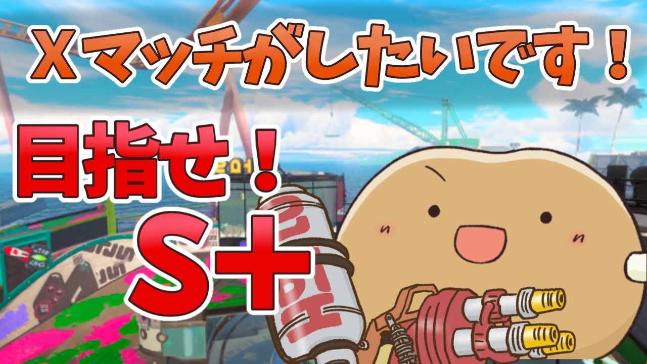 【スプラ】来たね！新シーズン！！めざせS＋★ガチエリア #splatoon3