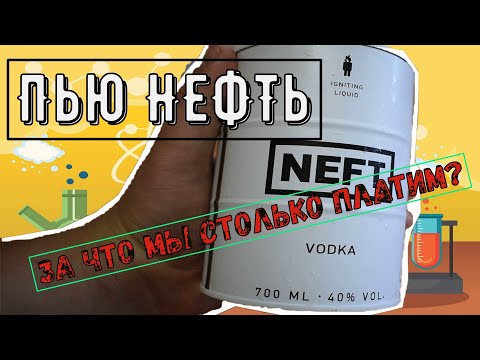 Дегустация НЕФТИ. Какова она на вкус и сколько стоит.