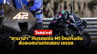 [MotoGP Tech] วิเคราะห์ "ยามาฮ่า" กับรถแข่ง M1 ใหม่ทั้งคันส่งลงสนามทดสอบ เฆเรซ