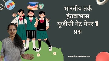 भारतीय तर्क हेतवाभास: Indian Logic यूजीसी नेट पेपर 1 प्रश्न? @doorsteptutor.com Dr. Manishika Jain