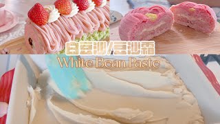 White Bean Paste/万用白豆沙/豆沙霜/白あん/팥소 by 草莓奶糖匠Strawberry Bonbon Cakes 978 views 8 months ago 1 minute, 57 seconds