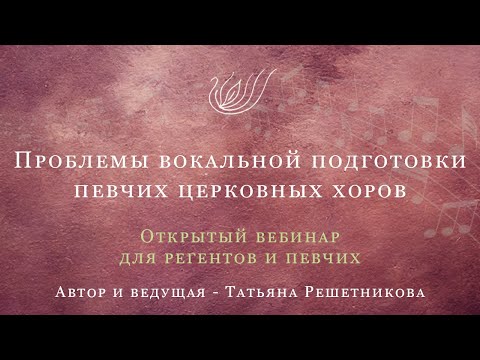 Проблемы вокальной подготовки певчих церковных хоров