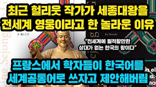 최근 미국의 헐리웃 작가가 세종대왕을 전세계 영웅이라고 한 놀라운 이유, "프랑스에서 한국어를 세계공통어로 쓰자가 한 놀라운 이유"