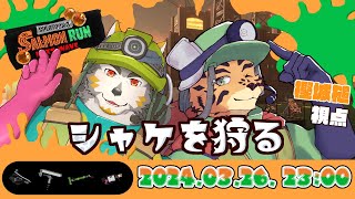 【サーモンランNW/参加型/ムニエール/V限凸待/#6】バイターを呼ぶ声【樫城槌・七菱ルート/Vtuber】