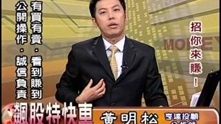 20150721 1530 黃明松 飆股特快車