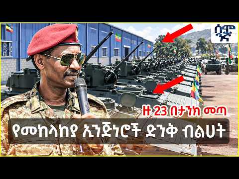 የመከላከያ ኢንጅነሮች ድንቅ ብልሀት | ዙ 23 በታንክ መጣ | Semonigna