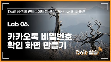 Lab 06. Doit 실습 - 카카오톡 비밀번호 확인 화면 만들기