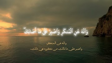 🔹 تلاوة خاشعة | سورة لقمان – الآية 17 | القارئ محمد صديق المنشاوي