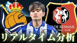 【久保建英】レアルソシエダ×レンヌ 1:00～キックオフ プレシーズンマッチ リアルタイム分析