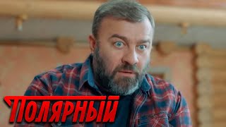 Полярный: 3 Сезон, 16 Серия