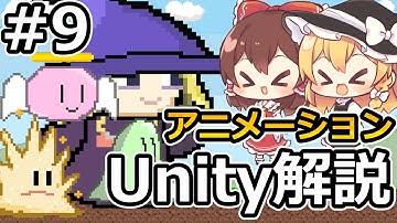 【アニメーション】初心者にUnityで2Dゲームを作る方法を解説する＃９【Unity初心者】