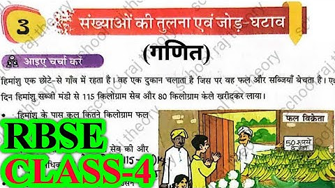 संख्याओं की तुलना एवं जोड़-घटाव | Class 4 Maths (Ganit) Chapter 3 | RBSE | Question Answers | Sank..