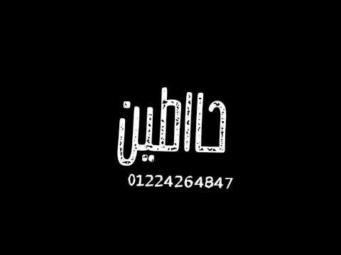 جم يا زميلي على ارض الاخصام كابسين حاطين