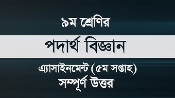 Class 9 Physics Assignment Answer 5th Week || ৯ম শ্রেণির পদার্থ বিজ্ঞান অ্যাসাইনমেন্ট