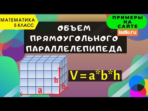 Объем прямоугольного параллелепипеда. Математика 5 класс. Как найти объём куба? Единицы измерения