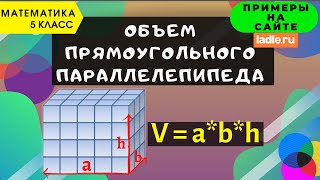 Объем прямоугольного параллелепипеда. Математика 5 класс. Как найти объём куба? Единицы измерения