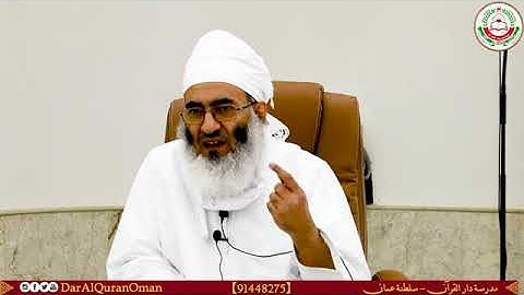 تدبر القرآن الكريم ( سورة البقرة ) من الآية 110 إلى 118 . فضيلة الشيخ د . عبدالله بن راشد السيابي