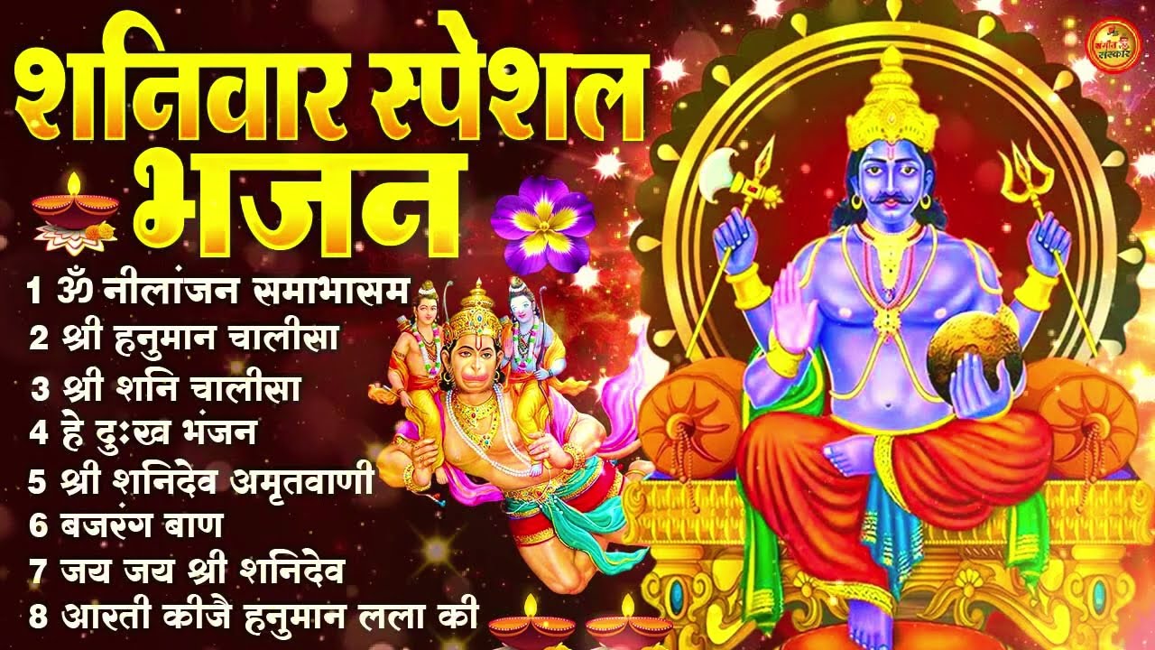 शनिवार भक्ति भजन : ॐ निलांजन समाभासं, श्री हनुमान चालीसा, शनिदेव कथा, शनि चालीसा, शनि हनुमान आरती