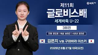 2026/06/27: 김은지 vs 구와바라 이쓰키 | 제11회 글로비스배 세계바둑 U-22 3회전 screenshot 5