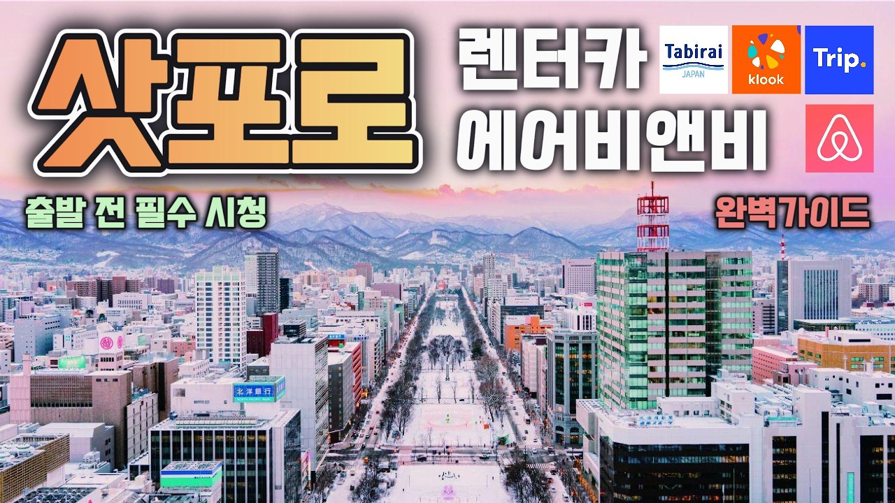 🇯🇵 삿포로 여행 준비 총정리 🚗 렌터카 선택팁 + 숙소 선택 가이드