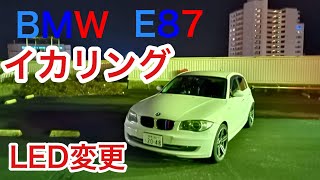 E87 エンジェルアイ【イカリング】変更　素人修理おじちゃん