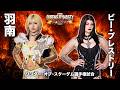 【煽りVTR】羽南 vs ビー・プレストリー ワンダー・オブ・スターダム選手権試合 5月23日(土)愛知・豊田合成記念体育館 エントリオ【STARDOM】