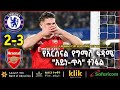 Chelsea V Arsenal የአርሰናል የግማሽ ፍጻሜ አይነ ጥላ ተገፏል