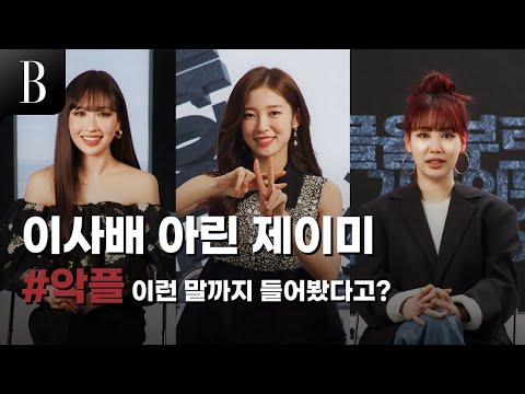 [제작비지원] 오마이걸아린x이사배x제이미 #악플 이런 말까지 들어봤다고?