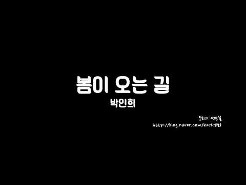 봄이 오는 길 - 박인희