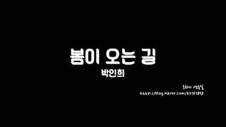 봄이 오는 길 - Park In-hee