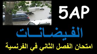 Les inondations, Composition du 2ème trimestre | امتحان الفصل الثاني في الفرنسية