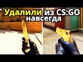 Эти вещи удалили из CS:GO Навсегда! ГДЕ ОНИ ТЕПЕРЬ?!