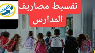 تقسيط مصاريف المدارس عن طريق مكنه فورى