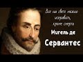 Мигель де Сервантес. Проникновенные в душу цитаты и афоризмы.