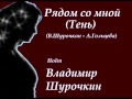 Рядом со мной (Тень) - Владимир Шурочкин