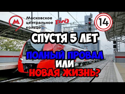 МЦК спустя 5 лет. Провал или большой успех?