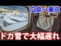 東海道新幹線 冬の風物詩・関ヶ原の大雪遅れ便に乗車！