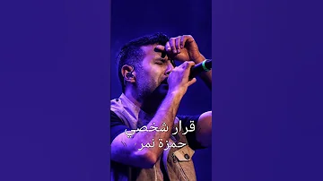 حمزة نمرة قرار شخصي رقم 1 Hamza Namira Qarar Shakhsy No 1 اغاني 2025 