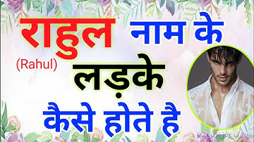 Rahul name ke ladke kaise hote hai |Rahul name meaning  राहुल नाम के लड़के Rahul name whatsapp status