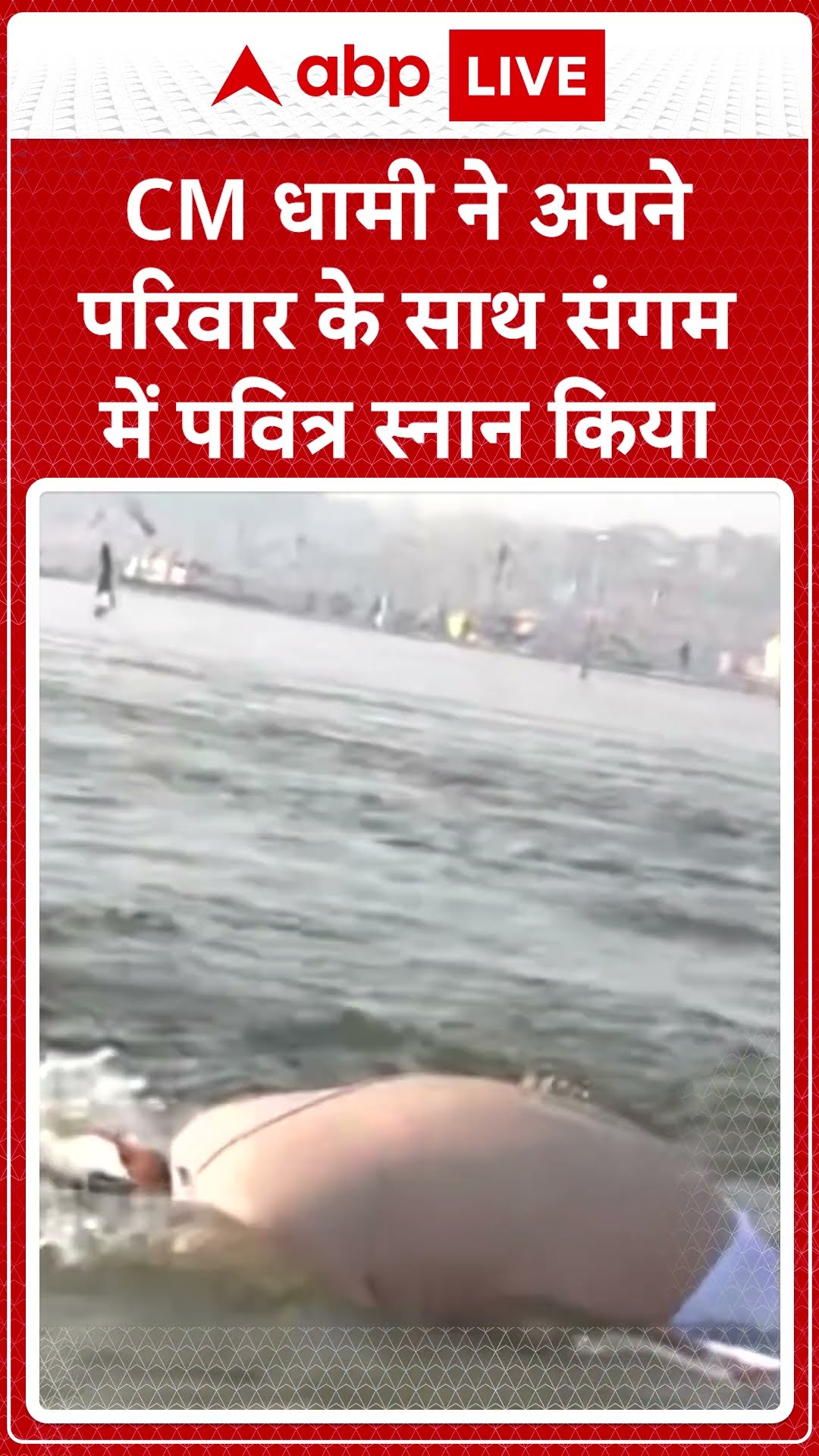 Mahakumbh 2025: परिवार के साथ CM धामी ने लगाई आस्था की डुबकी | ABP LIVE | SHORTS