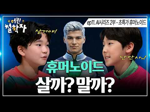 <strong>EP</strong>.11 초특가 휴머노이드｜AI 시리즈 <strong>2부</strong> ｜어린 철학자