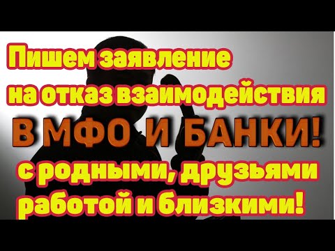 Отказ от взаимодействия с третьими лицами-как написать отказ от взаимодействия в МФО или в банк.